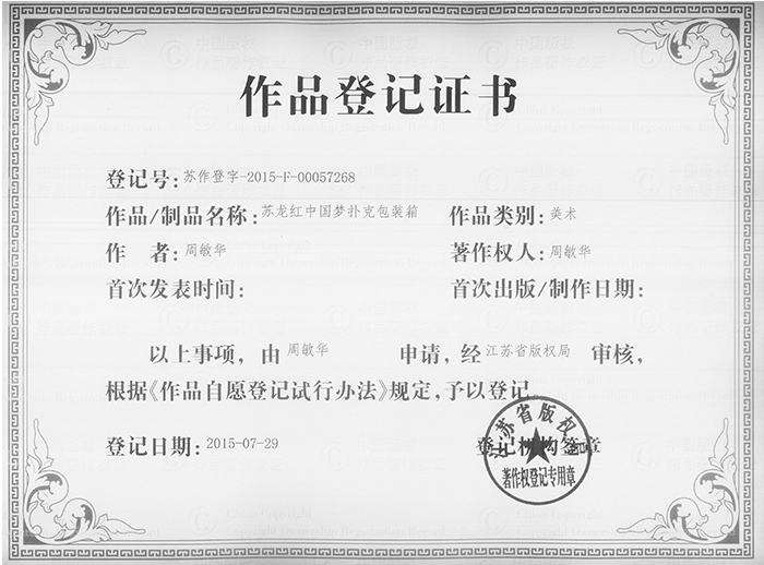蘇龍紅中國夢(mèng)撲克包裝箱